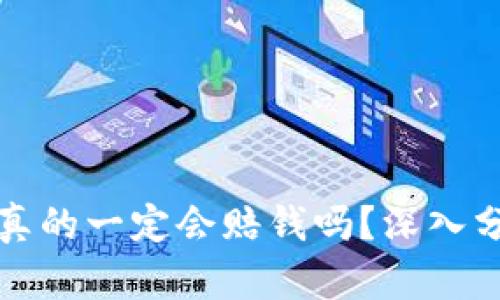 虚拟币爆仓后真的一定会赔钱吗？深入分析与风险控制